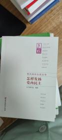 怎样发扬党内民主 怎样发扬党内民主编写组 编著 著作  