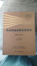 电视频道品牌包装艺术——数字艺术系列丛书