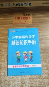 小学学霸作业本基础知识手册：道德与法治五年级下（全彩手绘）