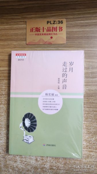 名师推荐文学读本：岁月走过的声音