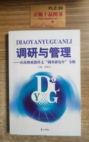 调研与管理：山东财政教科文“调查研究年”专辑