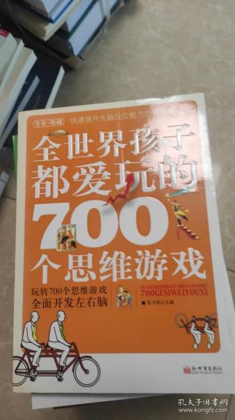 全世界孩子都爱玩的700个思维游戏