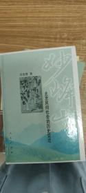 妙峰山：北京民间社会的历史变迁