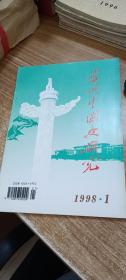 当代中国史研究（双月刊 1998.1）