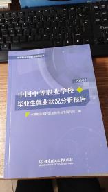 中国中等职业学校毕业生就业状况分析报告. 2016年