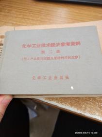 化学工业技术经济参考资料 第二册