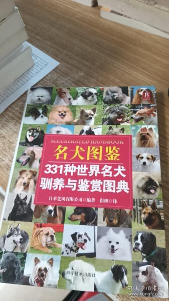 名犬图鉴：331种世界名犬驯养与鉴赏图典