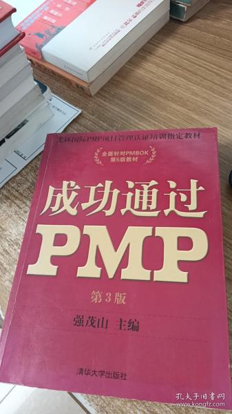 光环国际PMP项目管理认证培训指定教材·全国针对PMBOK第5版教材：成功通过PMP（第3版）