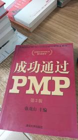 光环国际PMP项目管理认证培训指定教材·全国针对PMBOK第5版教材：成功通过PMP（第3版）