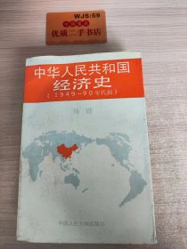 中华人民共和国经济史（1949-90年代初）