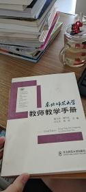 东北师范大学教师教学手册