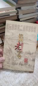 杭州老字號