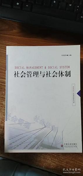 社会管理与社会体制