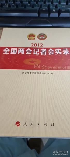 2012全国两会记者会实录