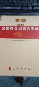 2012全国两会记者会实录