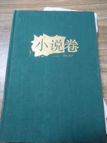 中华儿童文学作品精选（1977-1991）小说卷