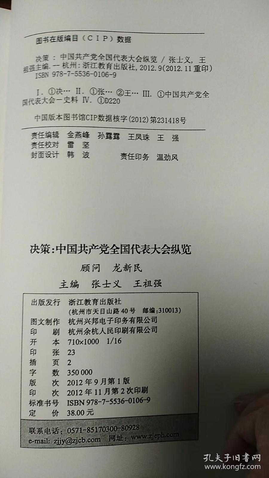 决策：中国共产党全国代表大会纵览