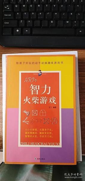 150个智力火柴游戏:给孩子好玩的动手动脑趣味游戏全书