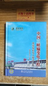 中国三峡输变电工程：系统规划与工程设计卷