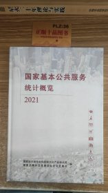 国家基本公共服务统计概览2021