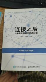 连接之后：公共空间重建与权力再分配