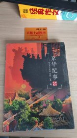 京华纪事-北京文史集粹(第一辑)