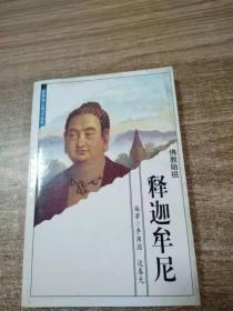 佛教始祖：释迦牟尼