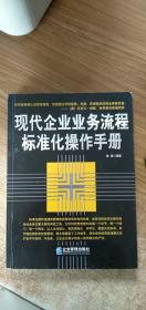 现代企业业务流程标准化操作手册