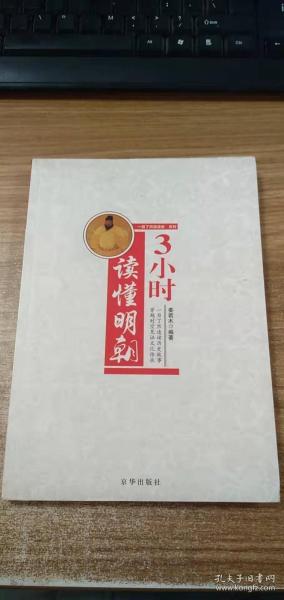 3小时读懂明朝