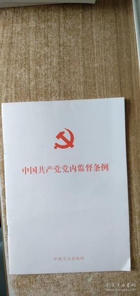 中国共产党党内监督条例