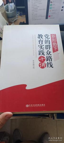 新形势下党的群众路线教育实践十讲