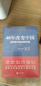 40年改变中国“经济学大家谈改革开放”（套装共2册）