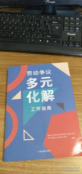 劳动争议多元化解工作指南