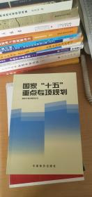 国家“十五”重点专项规划