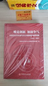 唯是创新加油争气  : 中国石化华东油气分公司勘探开发研究院(1976-2020)