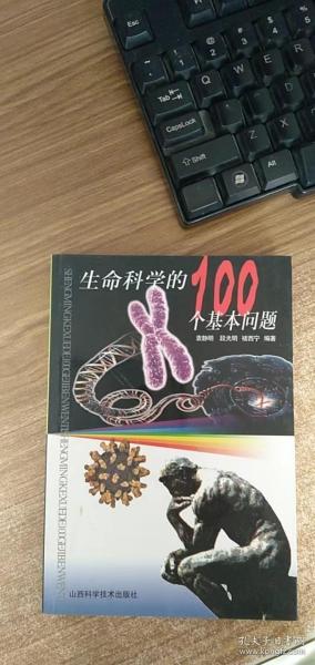 生命科学的100个基本问题