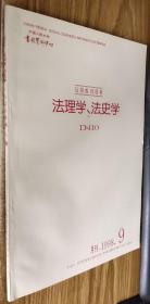 复印报刊资料：法理学、法史学月刊1998.9