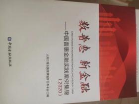 数普惠 新金融——中国普惠金融实践案例集锦(2020)