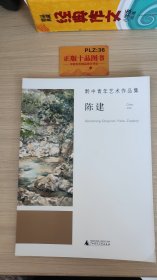 黔中青年艺术作品集：陈建