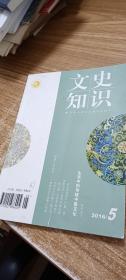 文史知识月刊2016.5