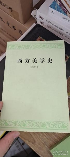 西方美学史