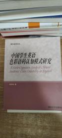 中国学生英语色彩语码认知模式研究:[英文版]