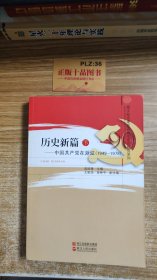 历史新篇—中国共产党在浙江（下）
