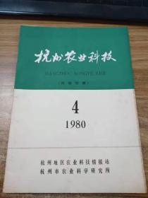 杭州农业科技1980.4