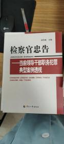 检察官忠告：当前领导干部职务犯罪典型案例透视