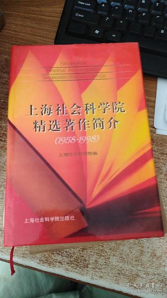 上海社会科学院精选著作简介:1958-1998