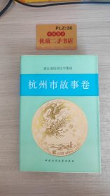 浙江省民间文学集成 杭州市故事卷 上（自然旧）