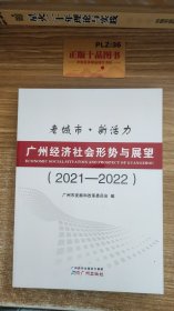 广州经济社会形势与展望（2021-2022）