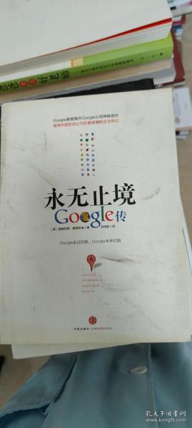 永无止境：Google传