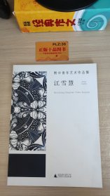 黔中青年艺术作品集：江雪慧